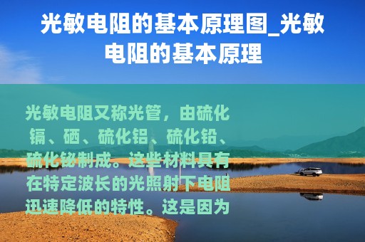 光敏电阻的基本原理图_光敏电阻的基本原理