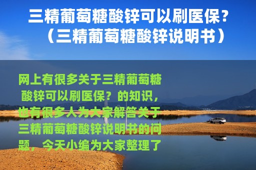 三精葡萄糖酸锌可以刷医保？（三精葡萄糖酸锌说明书）