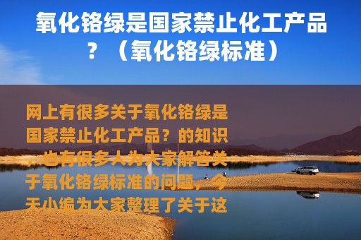 氧化铬绿是国家禁止化工产品？（氧化铬绿标准）