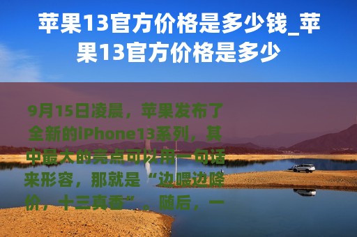 苹果13官方价格是多少钱_苹果13官方价格是多少