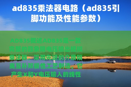 ad835乘法器电路（ad835引脚功能及性能参数）
