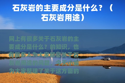 石灰岩的主要成分是什么？（石灰岩用途）