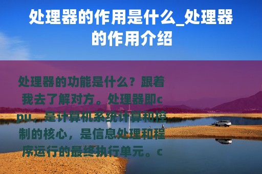 处理器的作用是什么_处理器的作用介绍