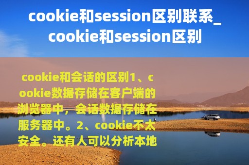cookie和session区别联系_cookie和session区别