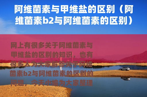 阿维菌素与甲维盐的区别（阿维菌素b2与阿维菌素的区别）