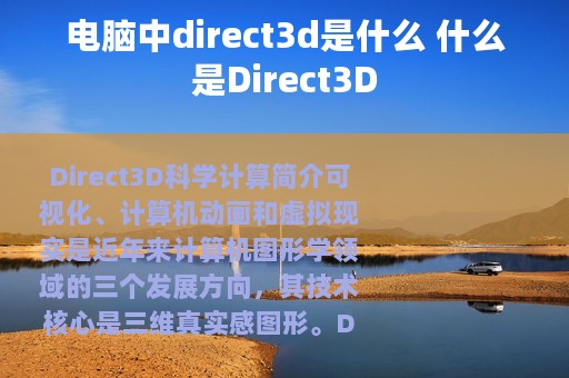 电脑中direct3d是什么 什么是Direct3D