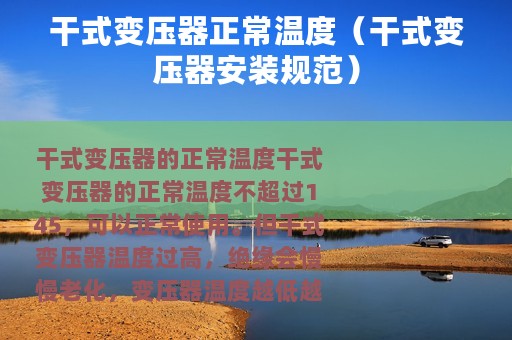 干式变压器正常温度（干式变压器安装规范）
