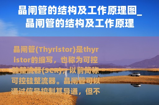 晶闸管的结构及工作原理图_晶闸管的结构及工作原理