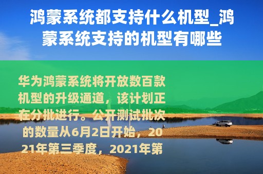 鸿蒙系统都支持什么机型_鸿蒙系统支持的机型有哪些