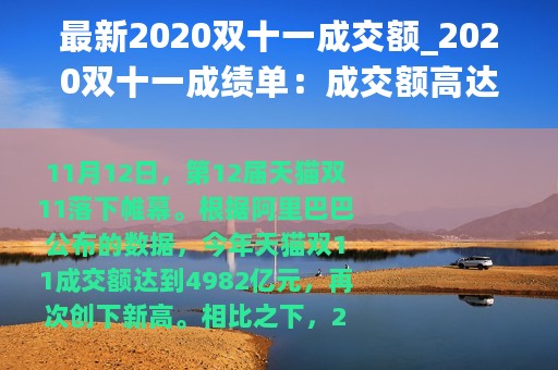 最新2020双十一成交额_2020双十一成绩单：成交额高达4982亿元