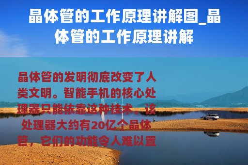 晶体管的工作原理讲解图_晶体管的工作原理讲解