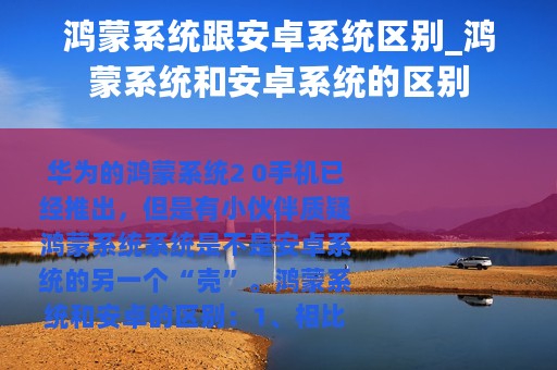 鸿蒙系统跟安卓系统区别_鸿蒙系统和安卓系统的区别