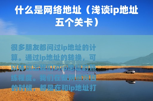 什么是网络地址（浅谈ip地址五个关卡）