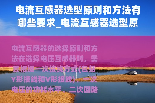 电流互感器选型原则和方法有哪些要求_电流互感器选型原则和方法有哪些
