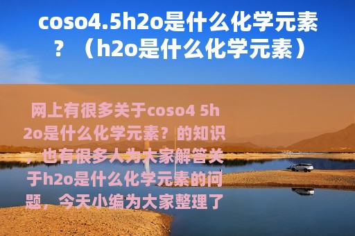 coso4.5h2o是什么化学元素？（h2o是什么化学元素）