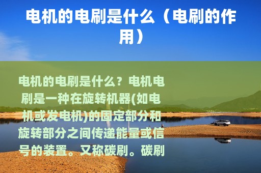 电机的电刷是什么（电刷的作用）