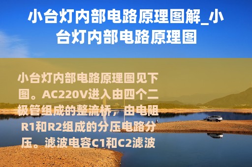 小台灯内部电路原理图解_小台灯内部电路原理图