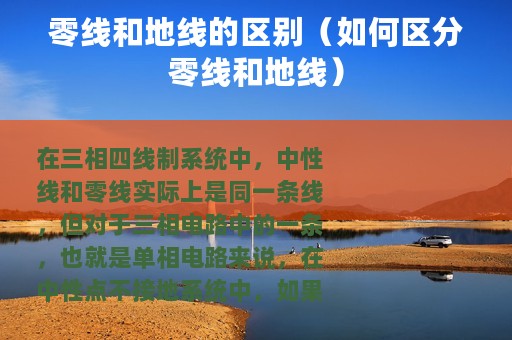 零线和地线的区别（如何区分零线和地线）