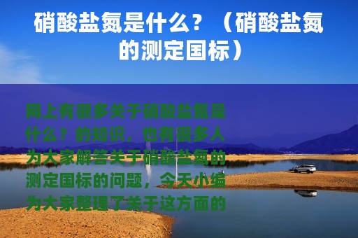 硝酸盐氮是什么？（硝酸盐氮的测定国标）
