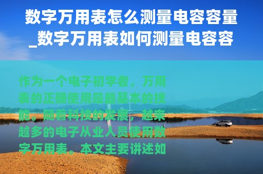 数字万用表怎么测量电容容量_数字万用表如何测量电容容量