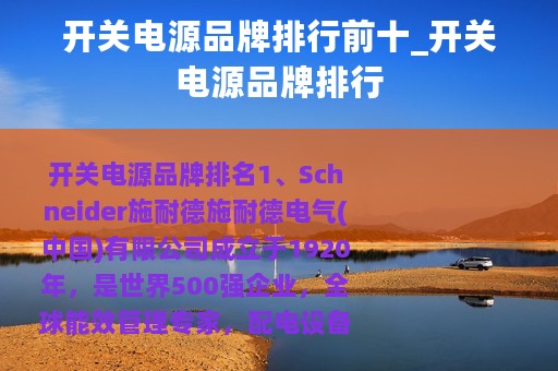 开关电源品牌排行前十_开关电源品牌排行