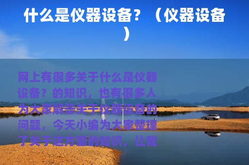 什么是仪器设备？（仪器设备）