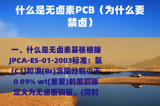 什么是无卤素PCB（为什么要禁卤）