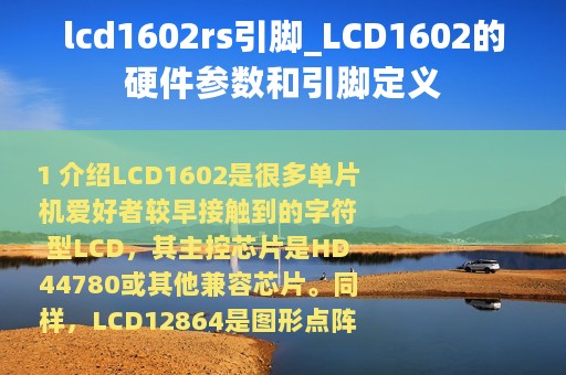 lcd1602rs引脚_LCD1602的硬件参数和引脚定义