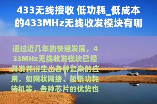 433无线接收 低功耗_低成本的433MHz无线收发模块有哪些详细介绍