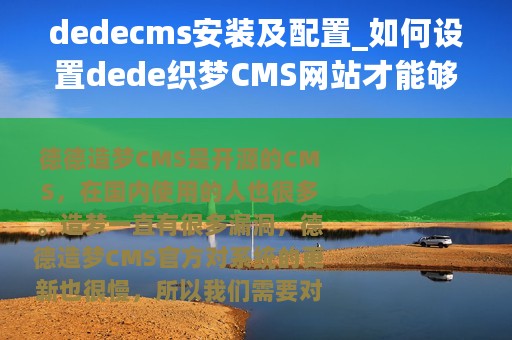 dedecms安装及配置_如何设置dede织梦CMS网站才能够更安全
