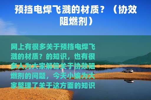 预挡电焊飞溅的材质？（协效阻燃剂）