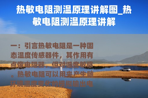热敏电阻测温原理讲解图_热敏电阻测温原理讲解
