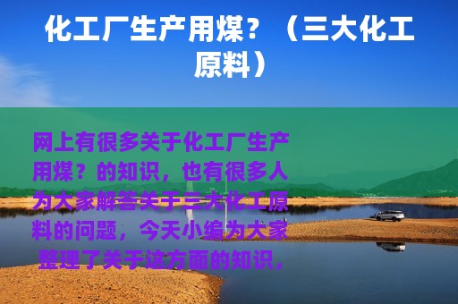 化工厂生产用煤？（三大化工原料）