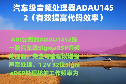 汽车级音频处理器ADAU1452（有效提高代码效率）