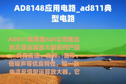 AD8148应用电路_ad811典型电路
