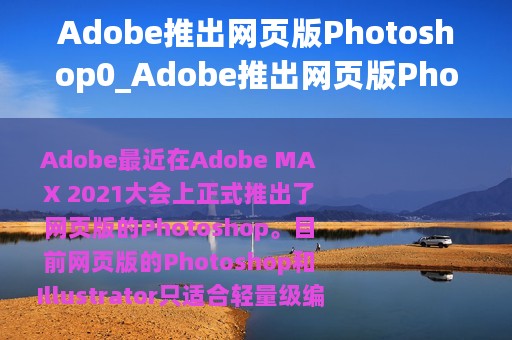 Adobe推出网页版Photoshop0_Adobe推出网页版Photoshop