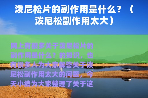 泼尼松片的副作用是什么？（泼尼松副作用太大）