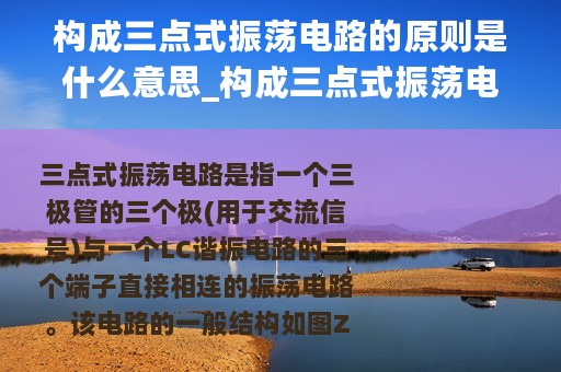 构成三点式振荡电路的原则是什么意思_构成三点式振荡电路的原则是什么