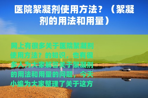 医院絮凝剂使用方法？（絮凝剂的用法和用量）