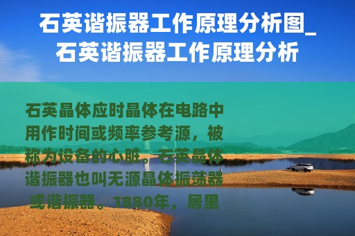 石英谐振器工作原理分析图_石英谐振器工作原理分析