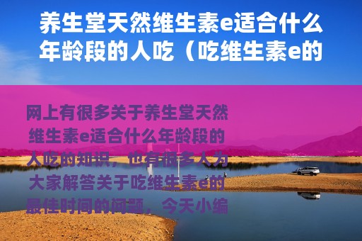 养生堂天然维生素e适合什么年龄段的人吃（吃维生素e的最佳时间）