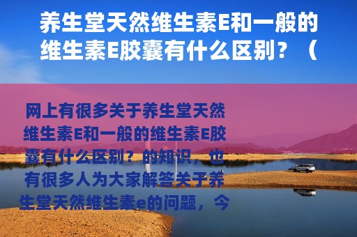 养生堂天然维生素E和一般的维生素E胶囊有什么区别？（养生堂天然维生素e）