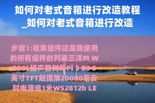 如何对老式音箱进行改造教程_如何对老式音箱进行改造