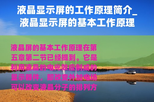 液晶显示屏的工作原理简介_液晶显示屏的基本工作原理