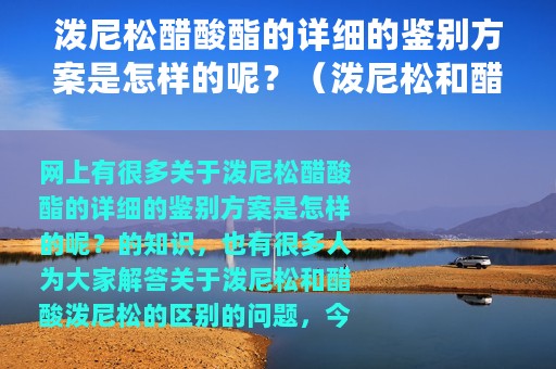 泼尼松醋酸酯的详细的鉴别方案是怎样的呢？（泼尼松和醋酸泼尼松的区别）