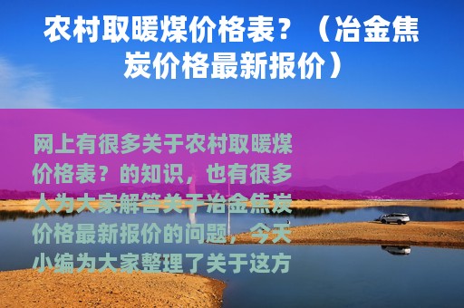 农村取暖煤价格表？（冶金焦炭价格最新报价）