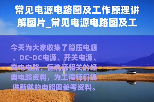 常见电源电路图及工作原理讲解图片_常见电源电路图及工作原理讲解