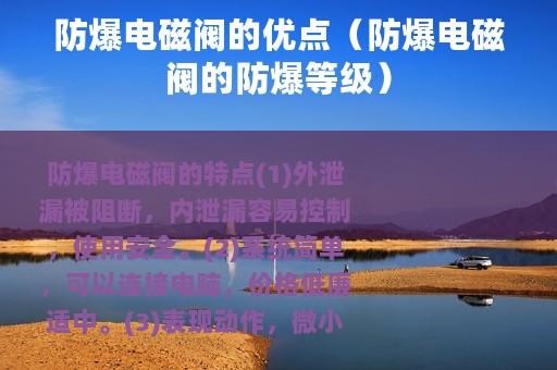 防爆电磁阀的优点（防爆电磁阀的防爆等级）