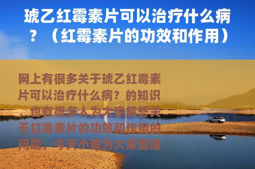 琥乙红霉素片可以治疗什么病？（红霉素片的功效和作用）