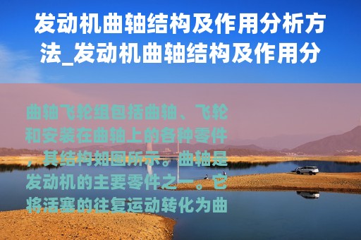 发动机曲轴结构及作用分析方法_发动机曲轴结构及作用分析